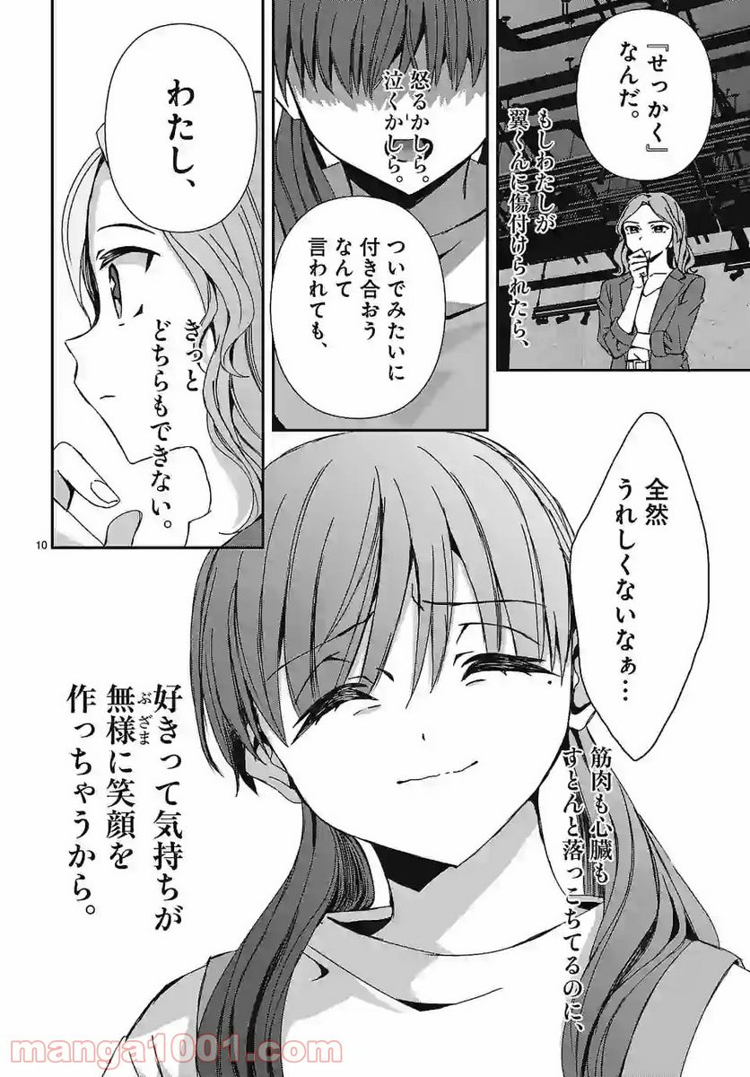 翼くんはあかぬけたいのに - 第90話 - Page 10