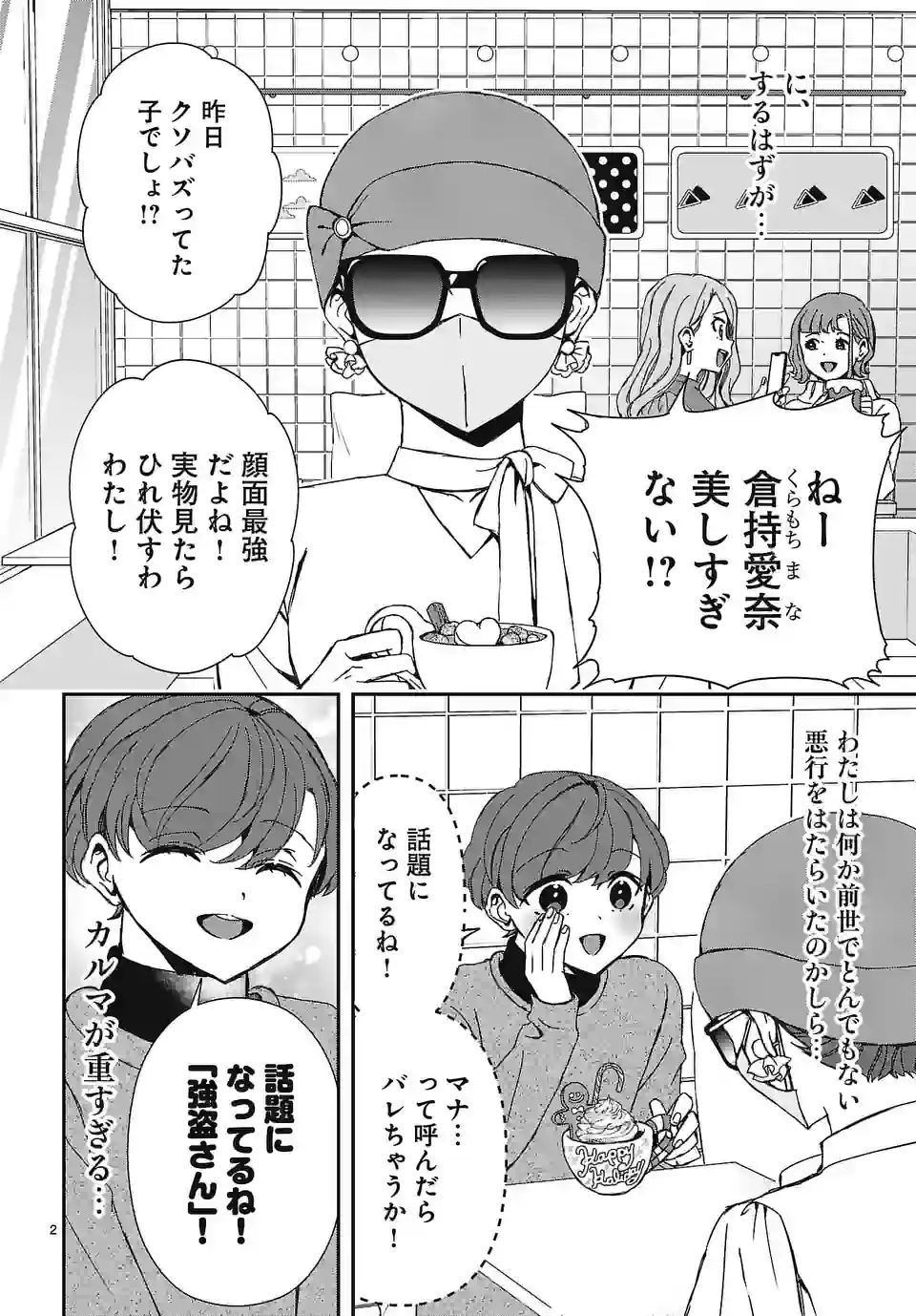 翼くんはあかぬけたいのに 第116話 - Page 2