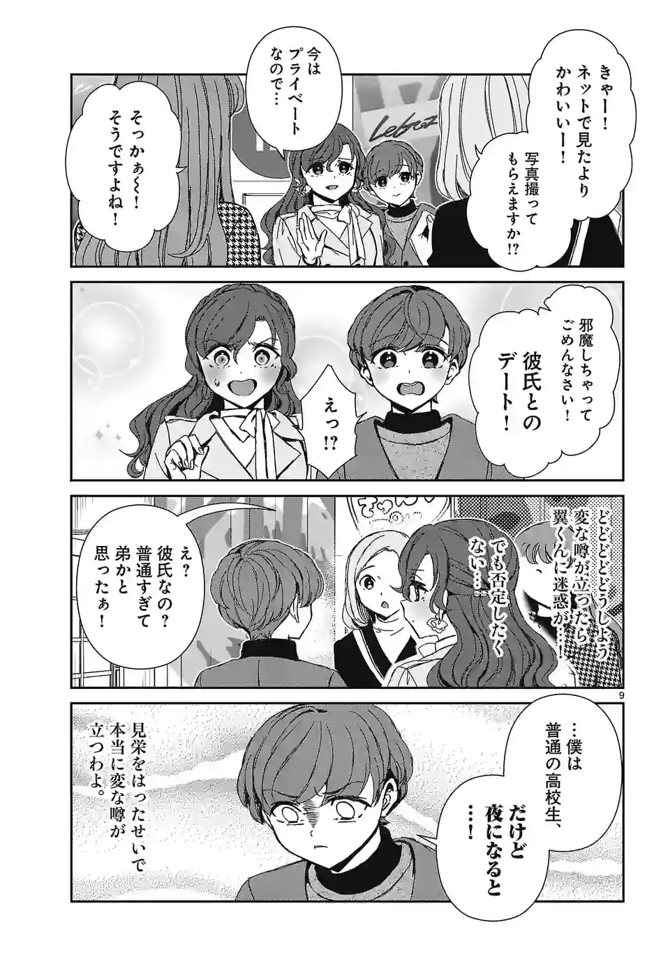 翼くんはあかぬけたいのに - 第116話 - Page 9