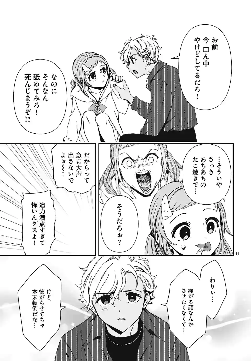 翼くんはあかぬけたいのに 第115話 - Page 11