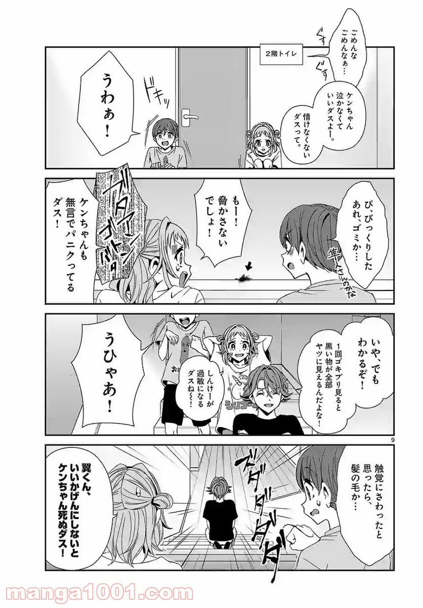 翼くんはあかぬけたいのに 第68話 - Page 9