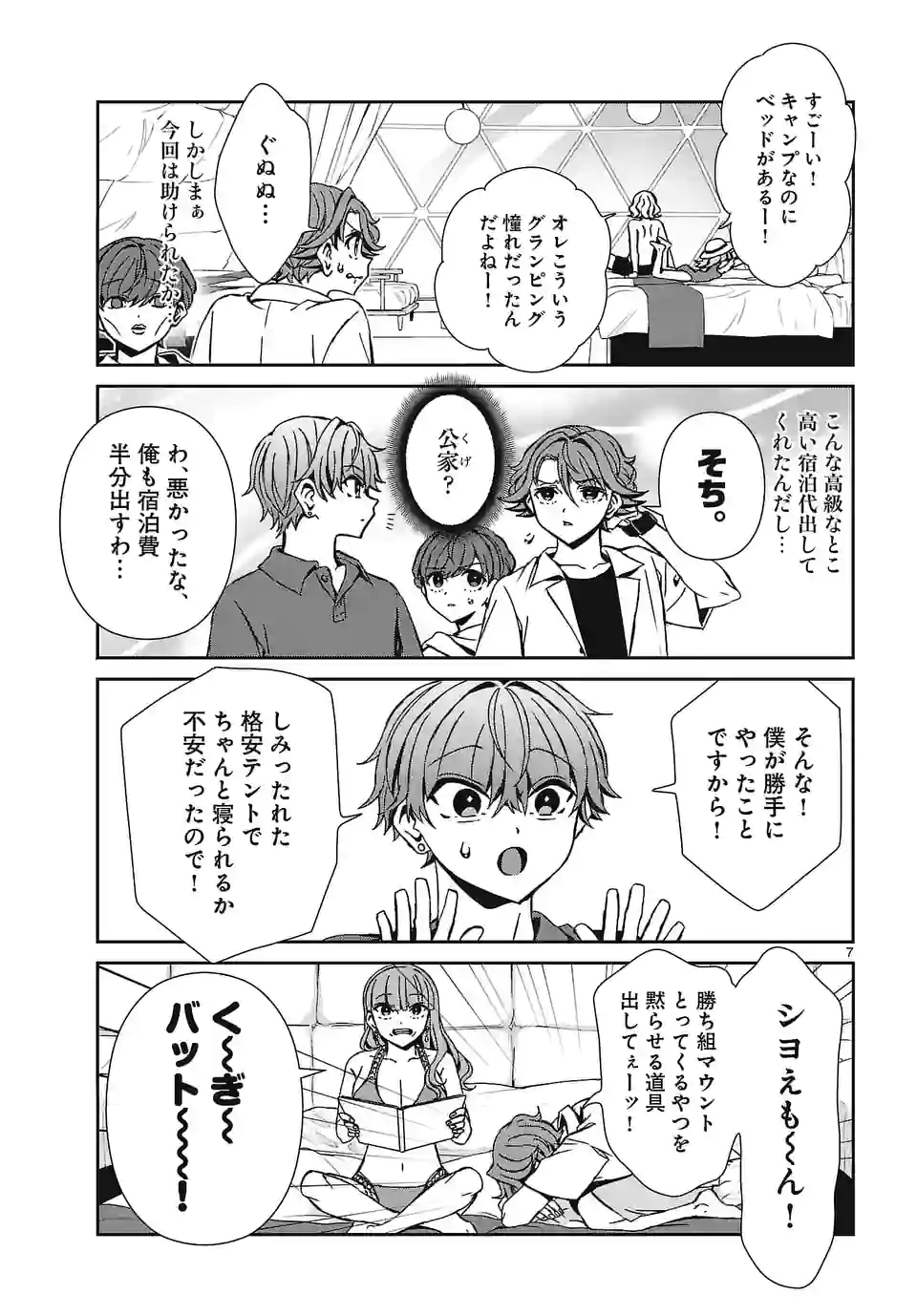 翼くんはあかぬけたいのに - 第108話 - Page 7