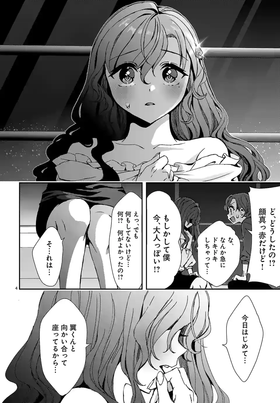 翼くんはあかぬけたいのに - 第104.2話 - Page 4