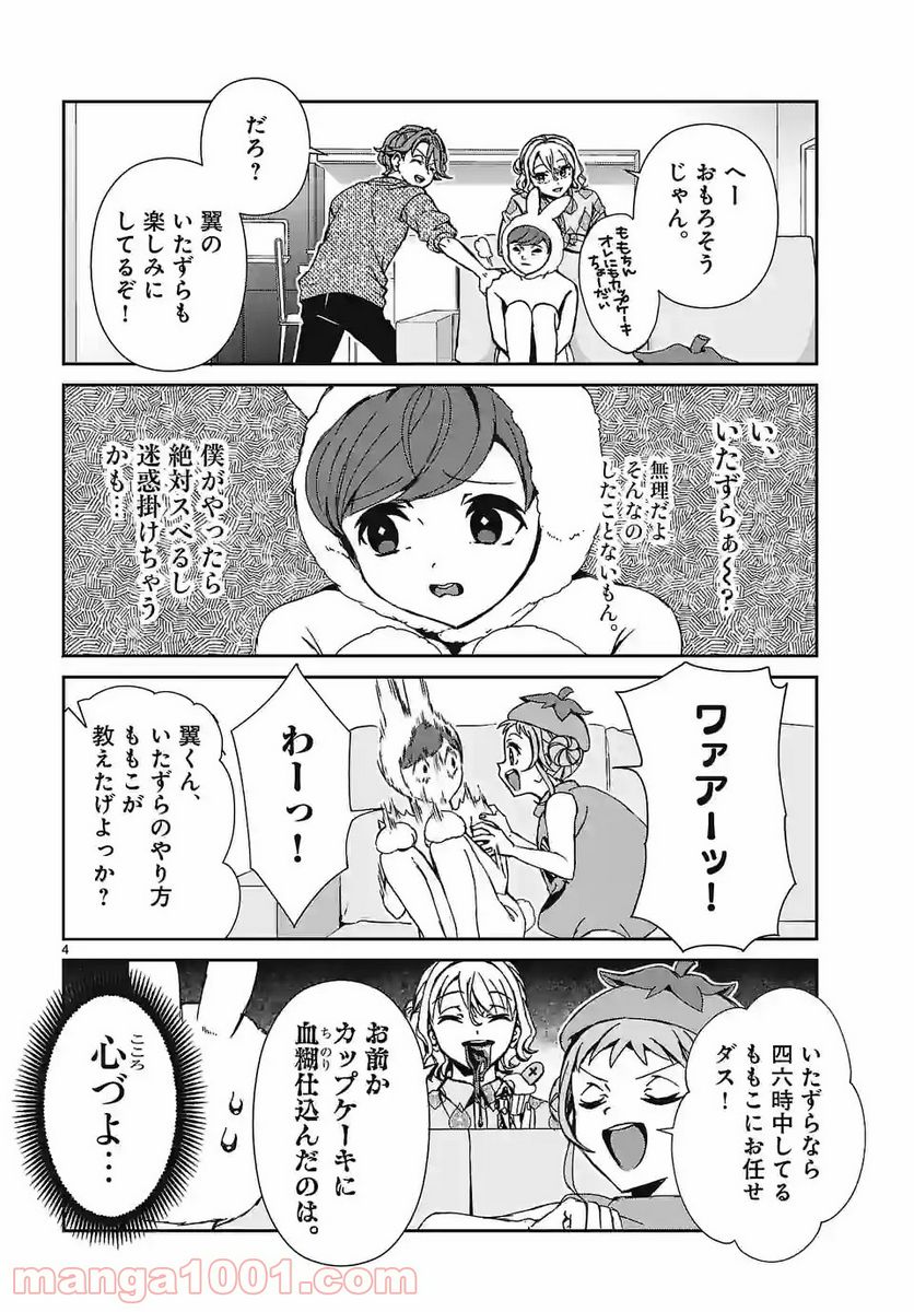 翼くんはあかぬけたいのに - 第92.1話 - Page 4