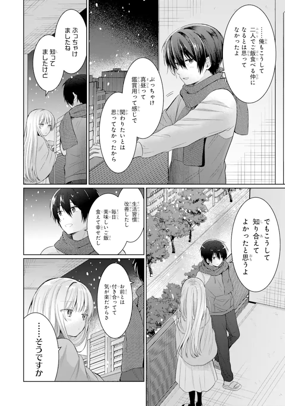 お隣の天使様にいつの間にか駄目人間にされていた件 - 第12.4話 - Page 9