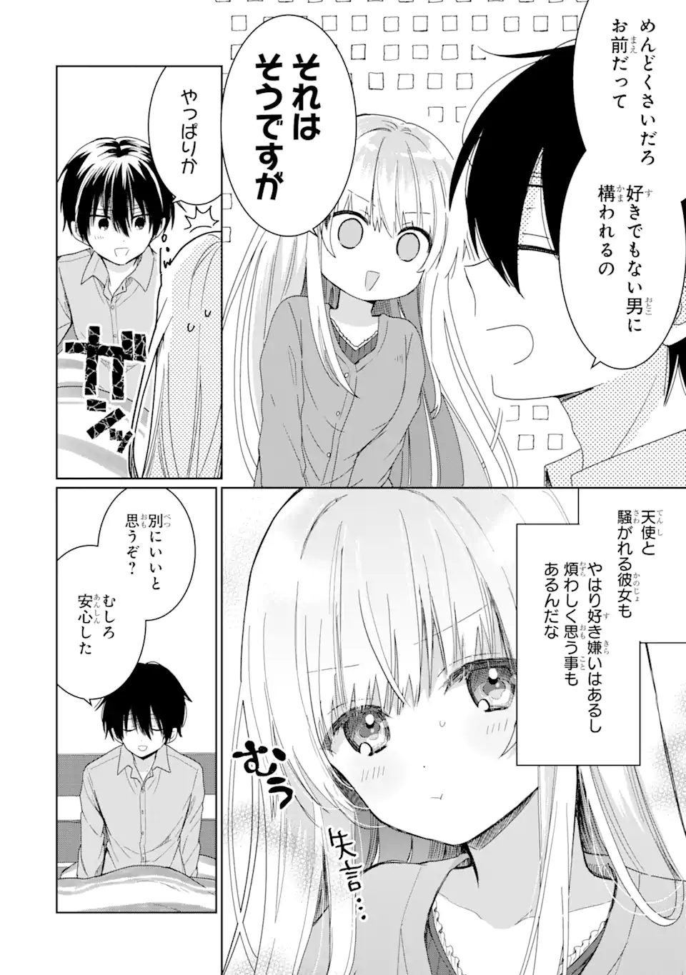 お隣の天使様にいつの間にか駄目人間にされていた件 - 第1.3話 - Page 19