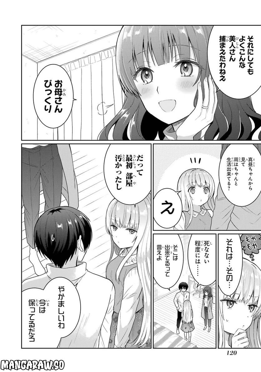 お隣の天使様にいつの間にか駄目人間にされていた件 - 第8話 - Page 14