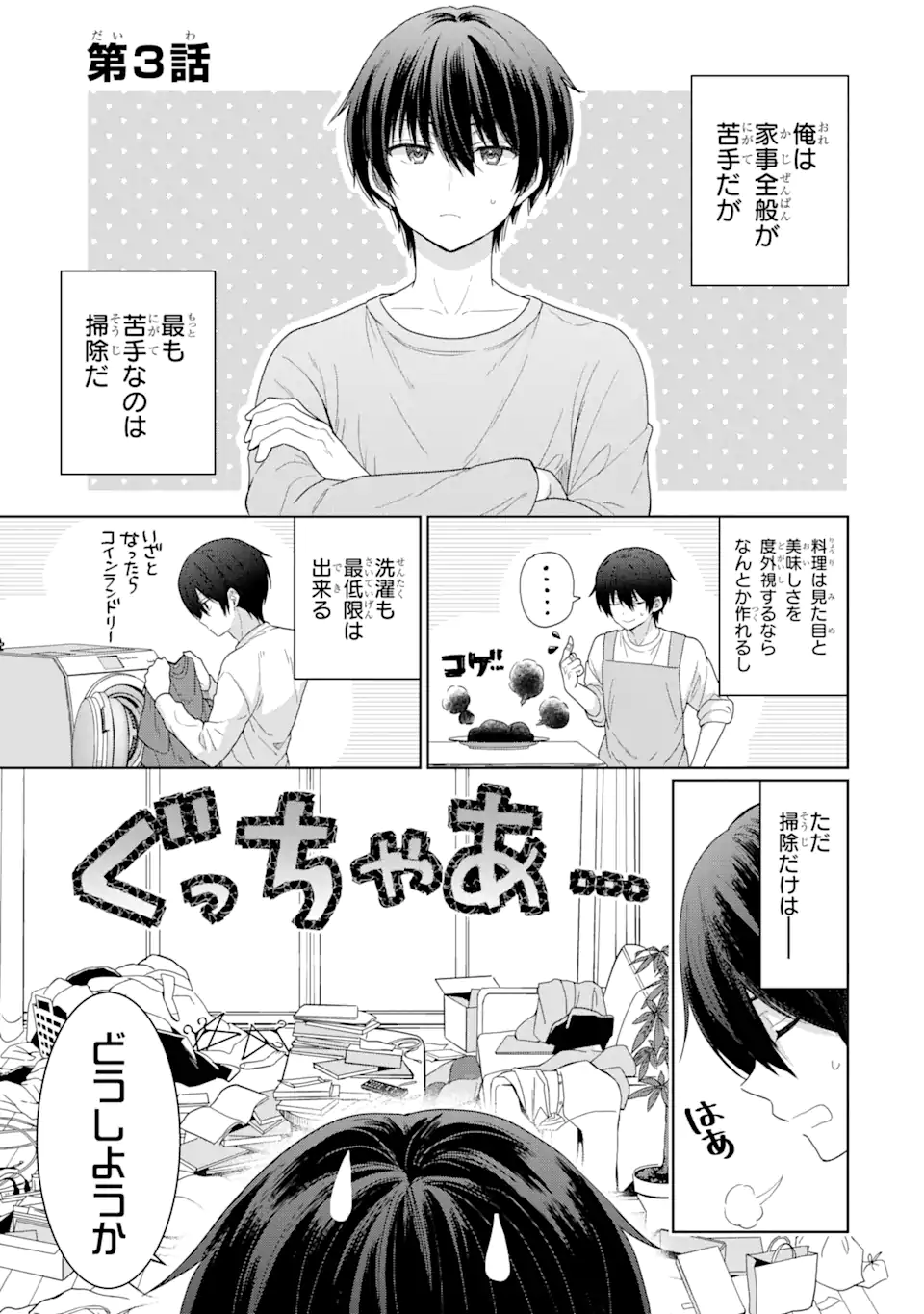 お隣の天使様にいつの間にか駄目人間にされていた件 - 第3.1話 - Page 1