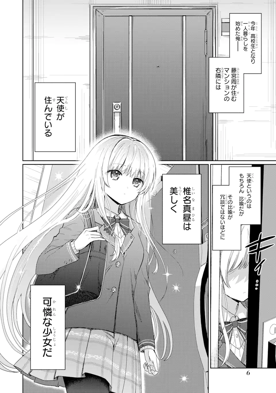 お隣の天使様にいつの間にか駄目人間にされていた件 - 第1.1話 - Page 4