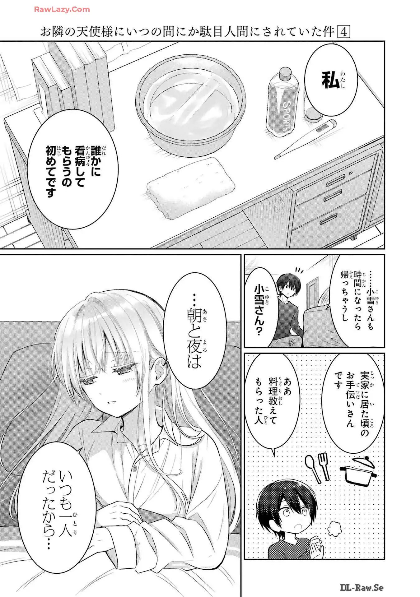 お隣の天使様にいつの間にか駄目人間にされていた件 第17話 - Page 21