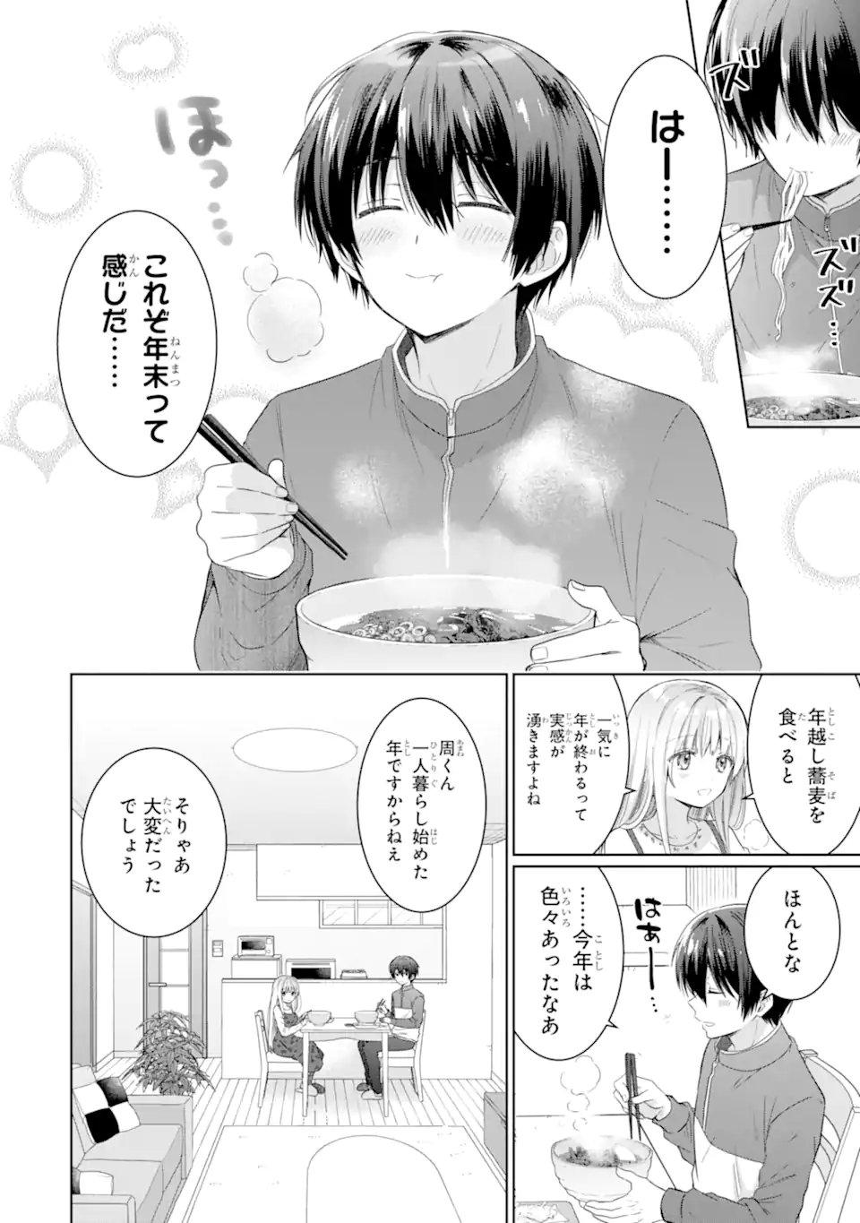 お隣の天使様にいつの間にか駄目人間にされていた件 - 第13.1話 - Page 10