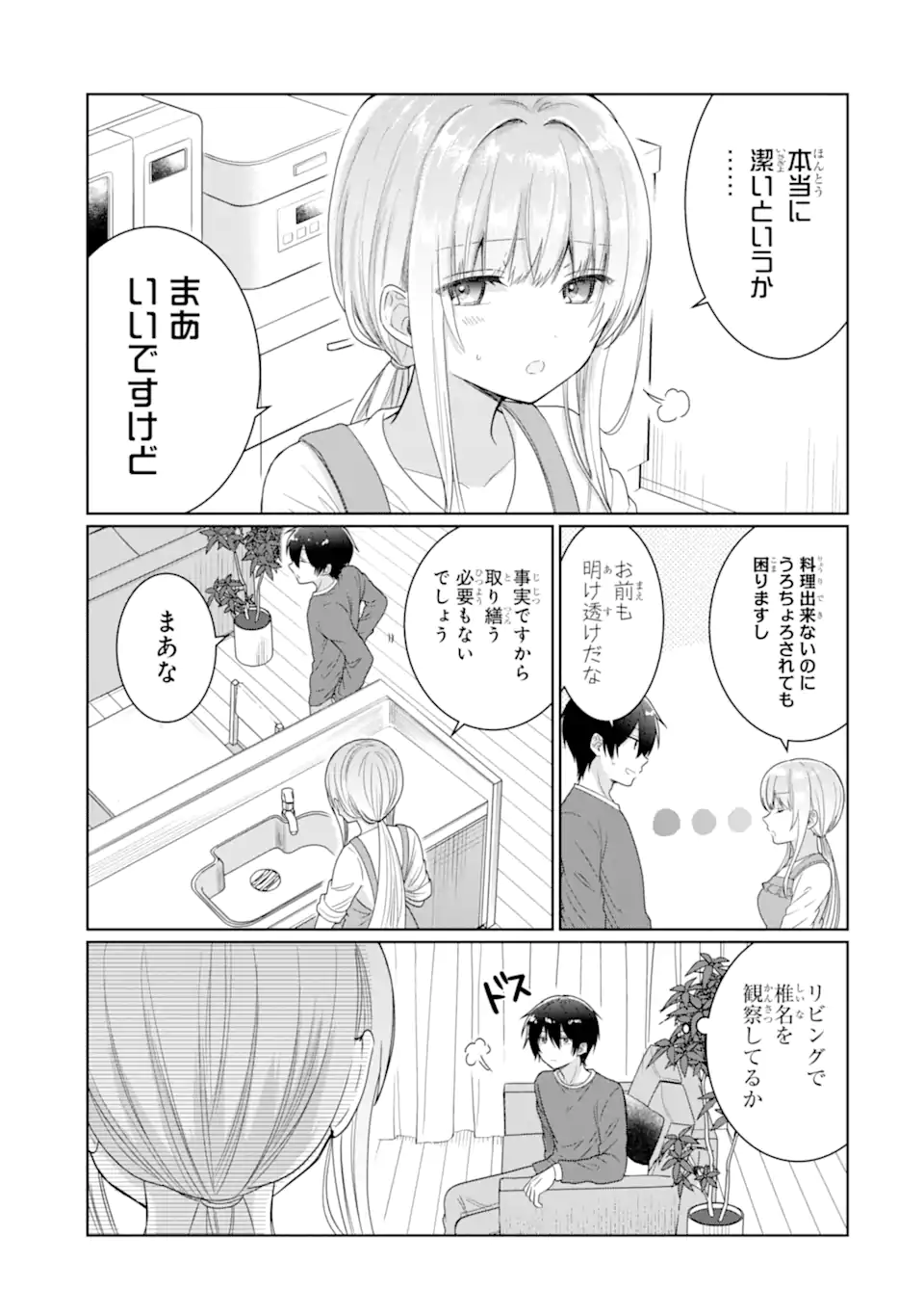 お隣の天使様にいつの間にか駄目人間にされていた件 - 第5話 - Page 9