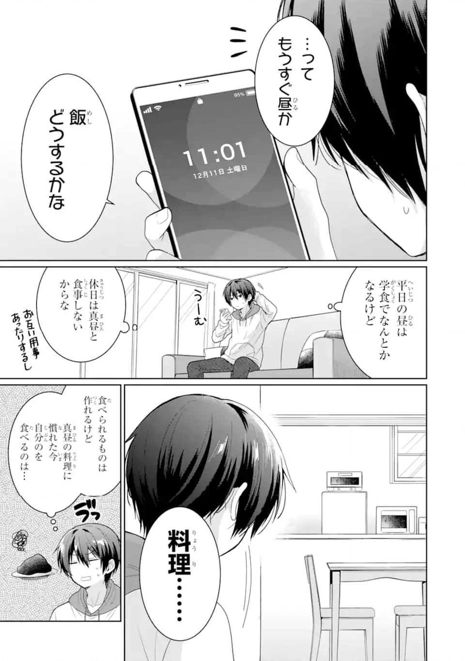 お隣の天使様にいつの間にか駄目人間にされていた件 - 第10.1話 - Page 3