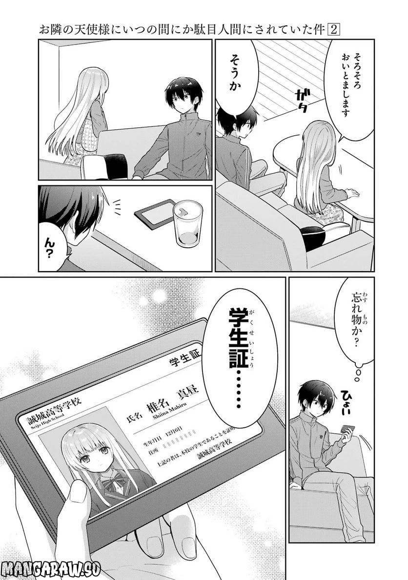 お隣の天使様にいつの間にか駄目人間にされていた件 - 第6話 - Page 11