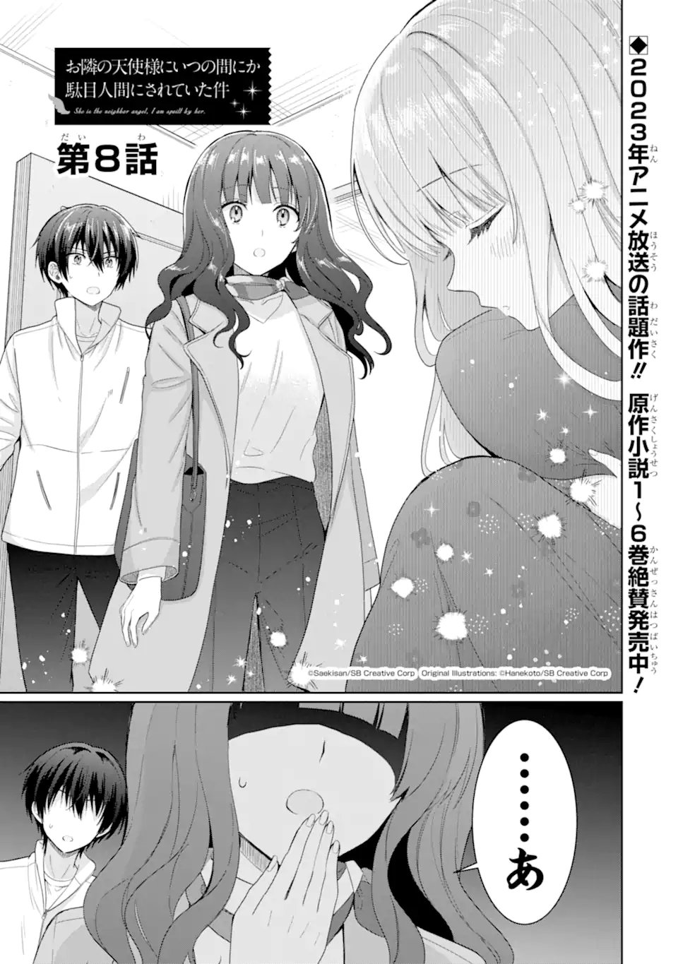 お隣の天使様にいつの間にか駄目人間にされていた件 - 第8.1話 - Page 1