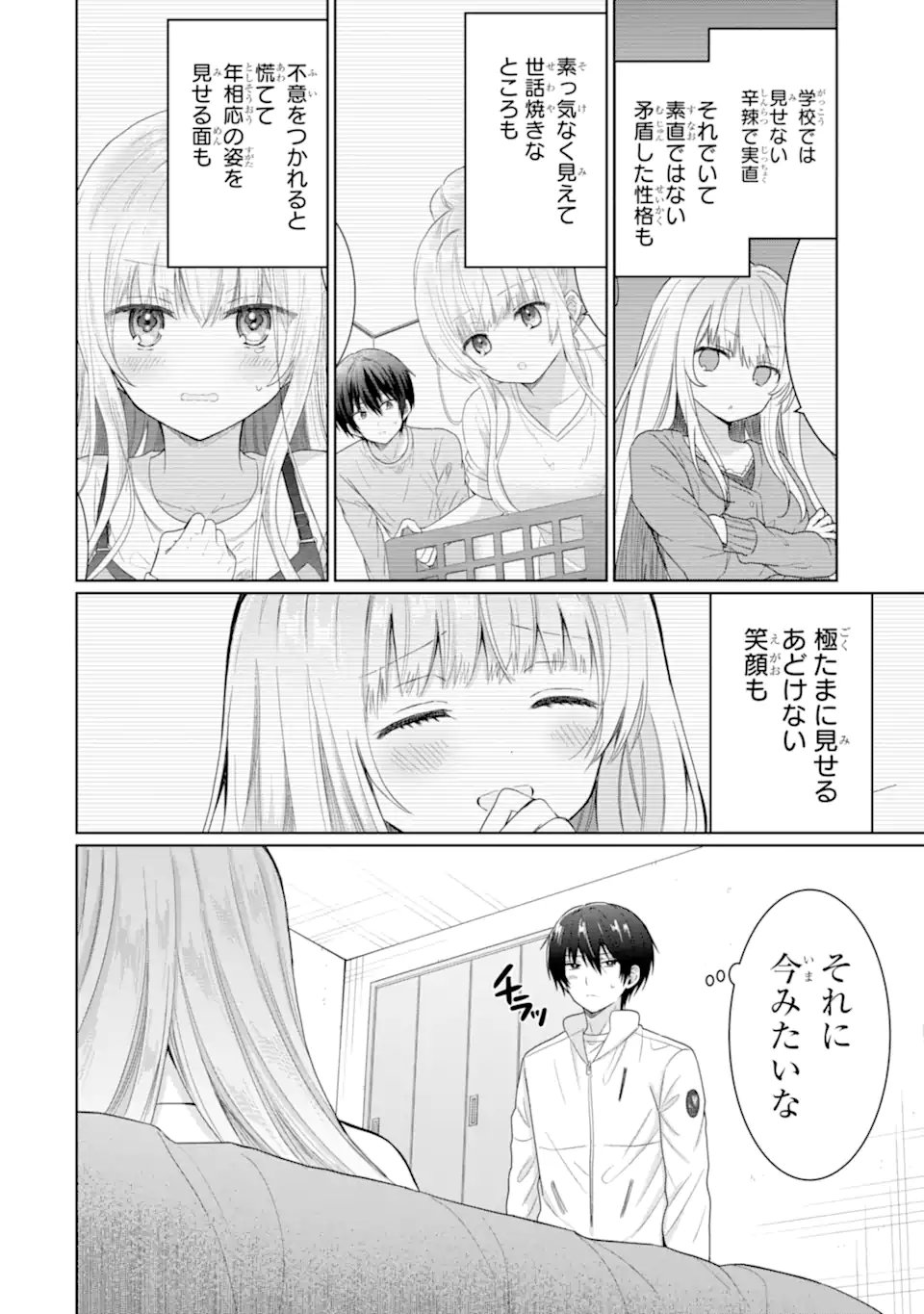 お隣の天使様にいつの間にか駄目人間にされていた件 - 第8.1話 - Page 4