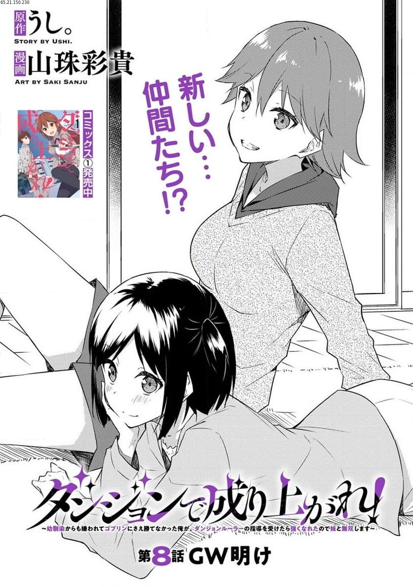 ダンジョンで成り上がれ！ 第8.1話 - Page 1