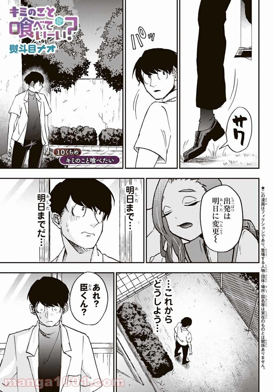 キミのこと喰べていーい？ 第10.1話 - Page 1