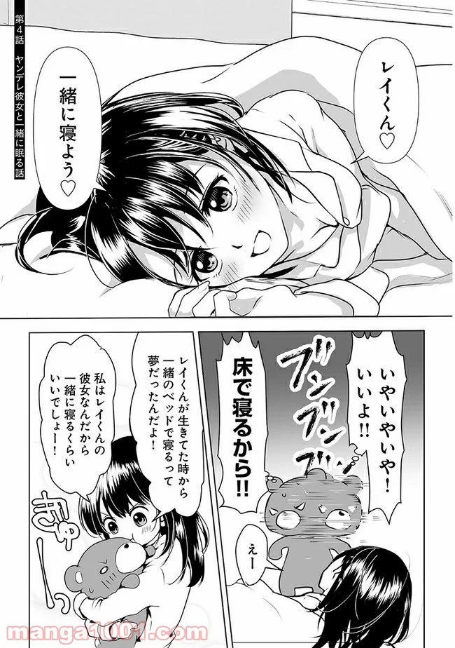 ヤンデレ彼女に眠らせてもらえない話 第4話 - Page 1