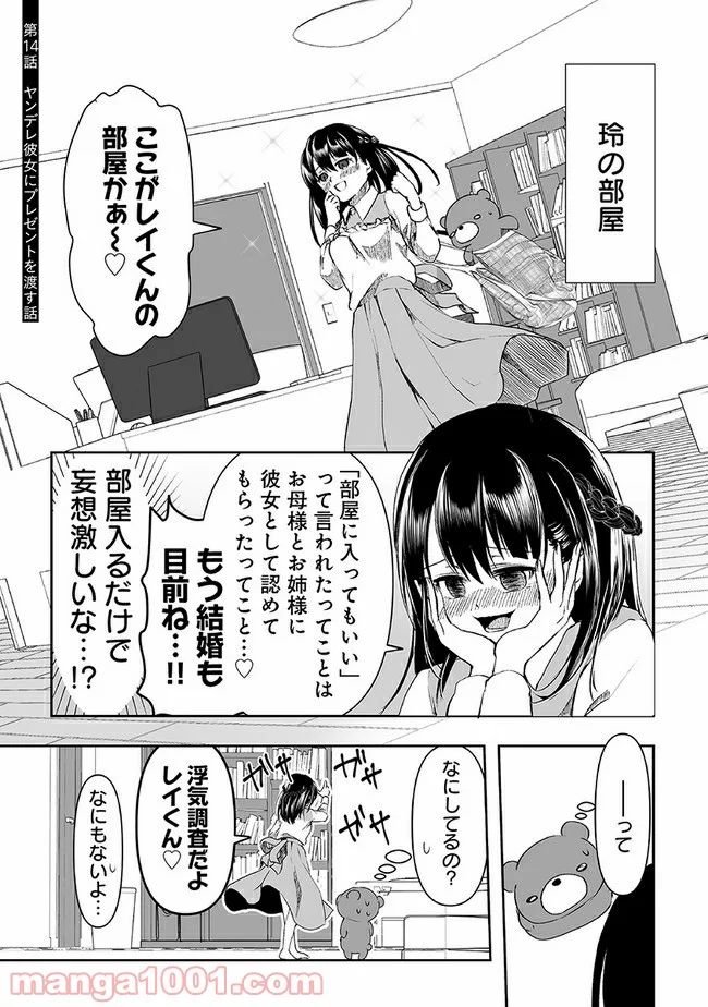 ヤンデレ彼女に眠らせてもらえない話 第14話 - Page 1