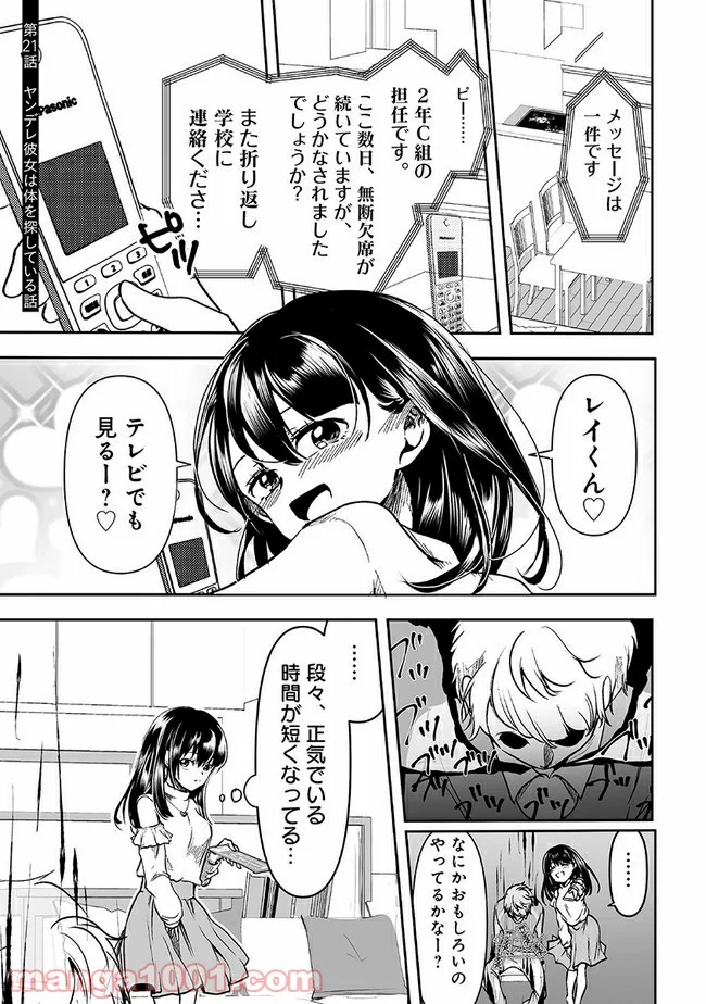 ヤンデレ彼女に眠らせてもらえない話 第21話 - Page 1