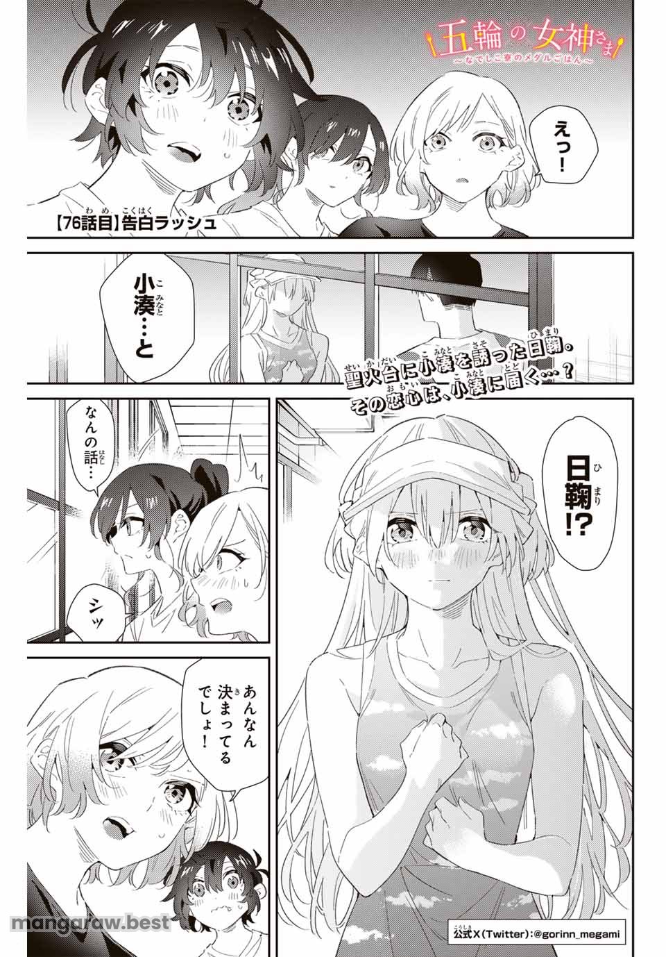 五輪の女神さま 〜なでしこ寮のメダルごはん〜 第76話 - Page 1