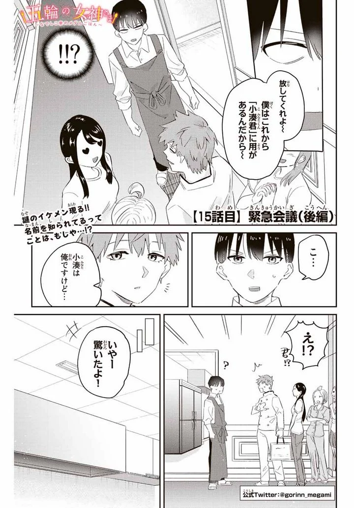 五輪の女神さま 〜なでしこ寮のメダルごはん〜 第15.2話 - Page 1