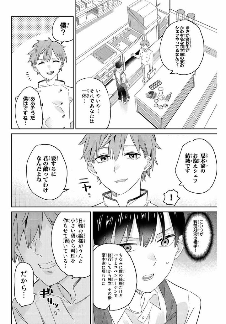 五輪の女神さま 〜なでしこ寮のメダルごはん〜 第15.2話 - Page 2