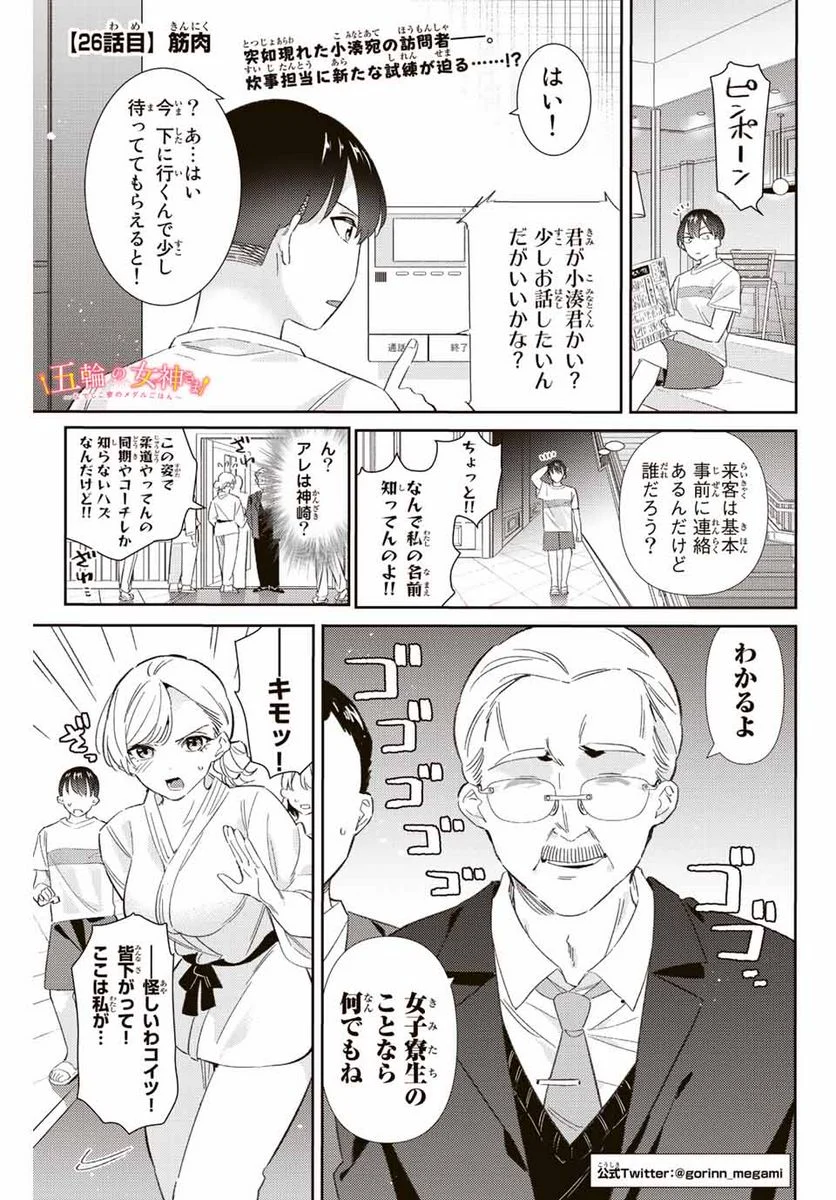 五輪の女神さま 〜なでしこ寮のメダルごはん〜 第26話 - Page 1