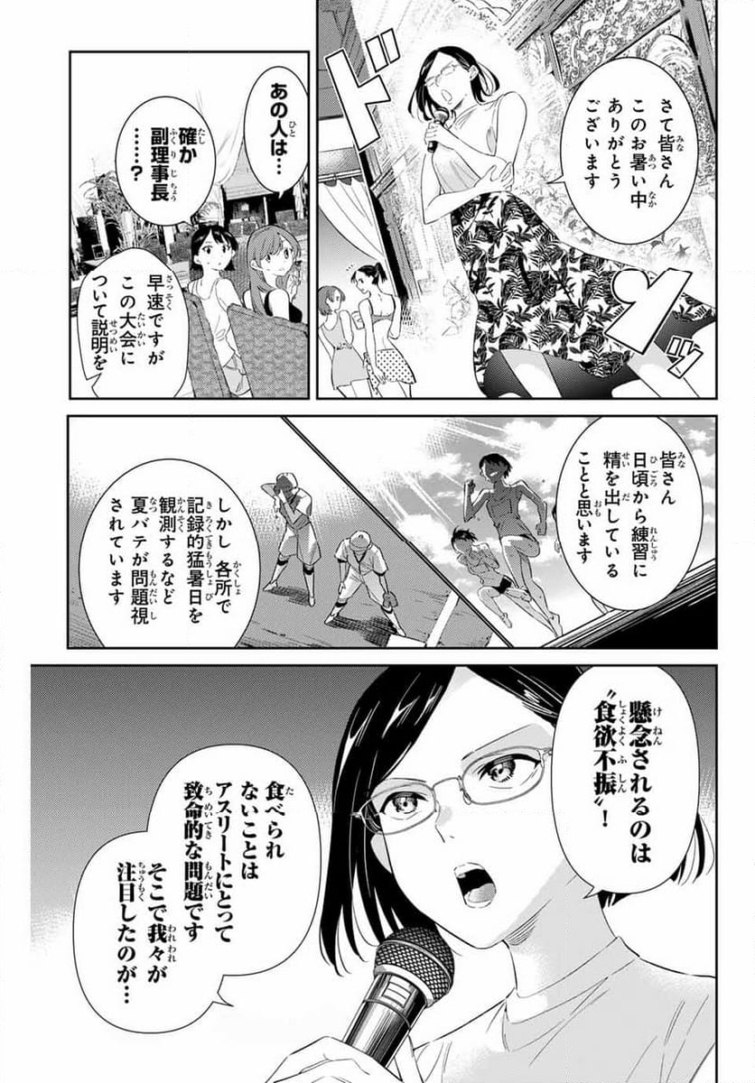 五輪の女神さま 〜なでしこ寮のメダルごはん〜 第60話 - Page 3