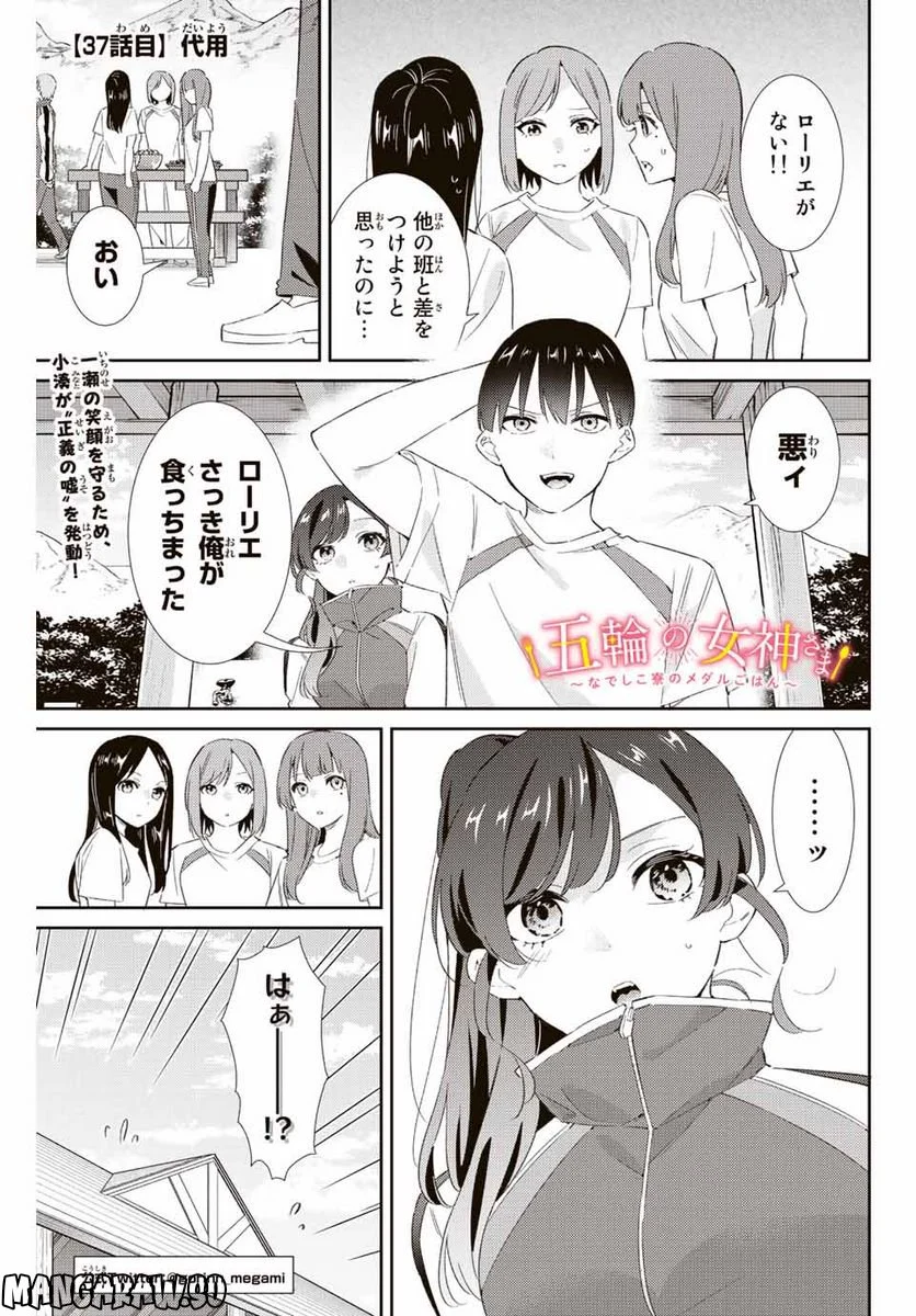 五輪の女神さま 〜なでしこ寮のメダルごはん〜 第37話 - Page 1