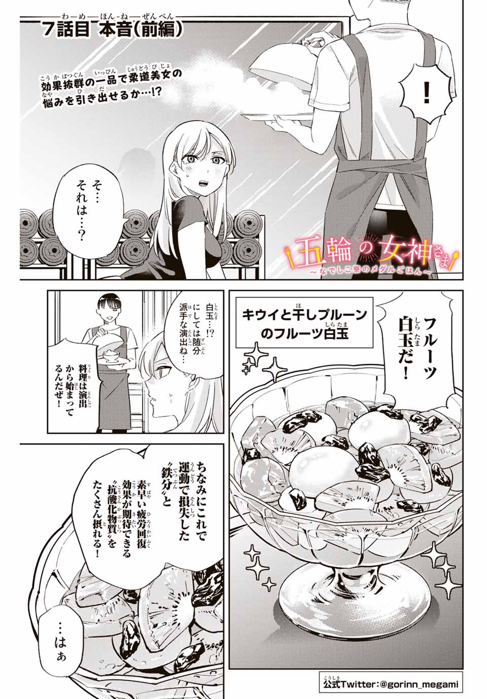 五輪の女神さま 〜なでしこ寮のメダルごはん〜 第7.1話 - Page 1