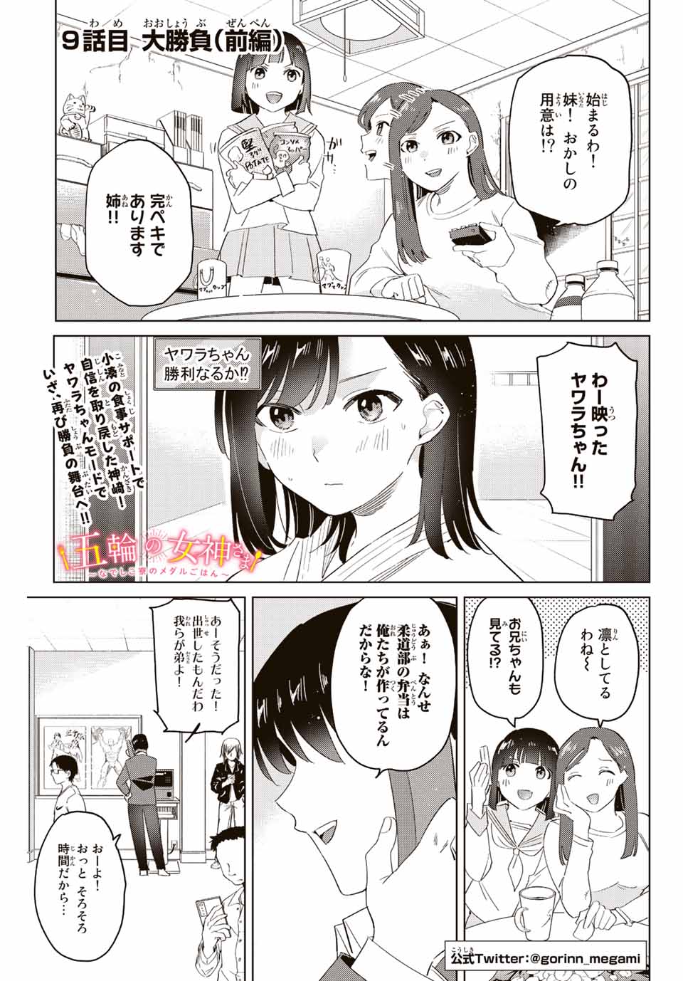 五輪の女神さま 〜なでしこ寮のメダルごはん〜 - 第9.1話 - Page 1