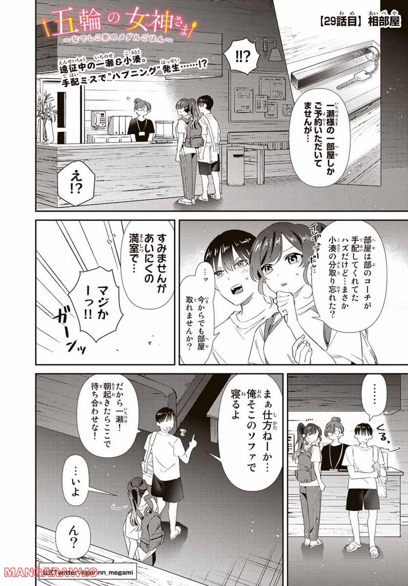 五輪の女神さま 〜なでしこ寮のメダルごはん〜 第29話 - Page 1