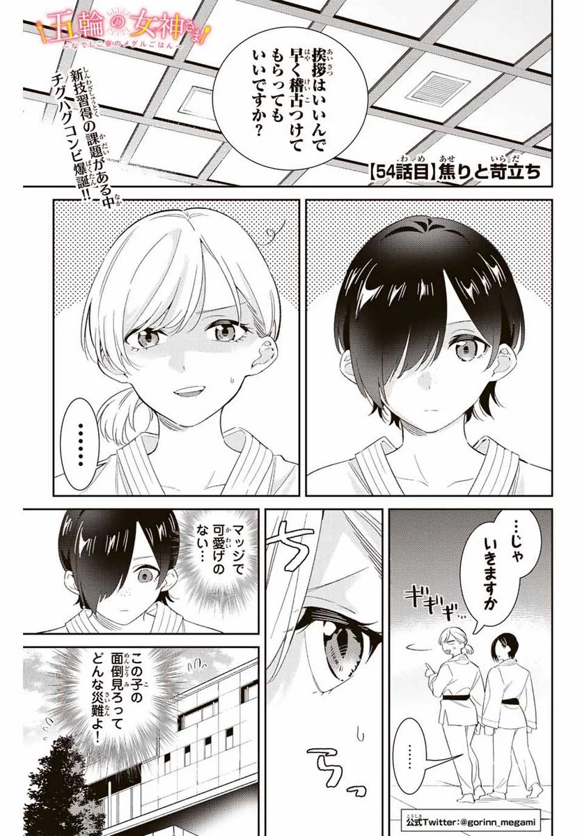 五輪の女神さま 〜なでしこ寮のメダルごはん〜 第54話 - Page 1