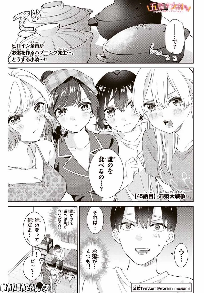 五輪の女神さま 〜なでしこ寮のメダルごはん〜 第45話 - Page 1