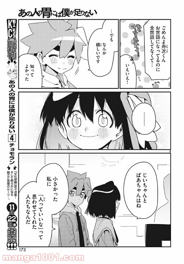 あの人の胃には僕が足りない 第20.1話 - Page 9