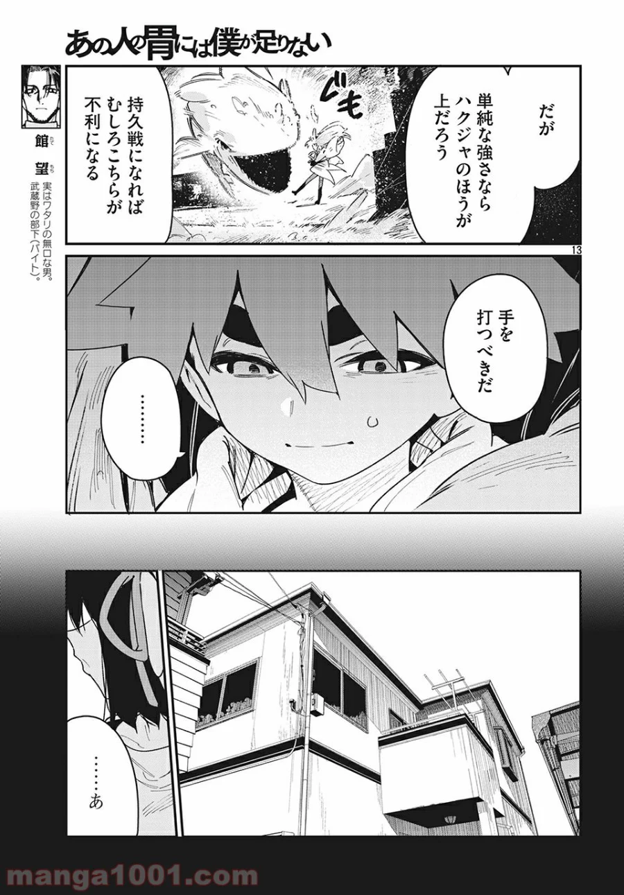 あの人の胃には僕が足りない 第23.1話 - Page 13