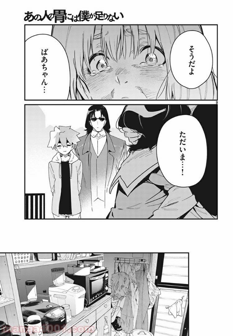 あの人の胃には僕が足りない 第22.1話 - Page 9