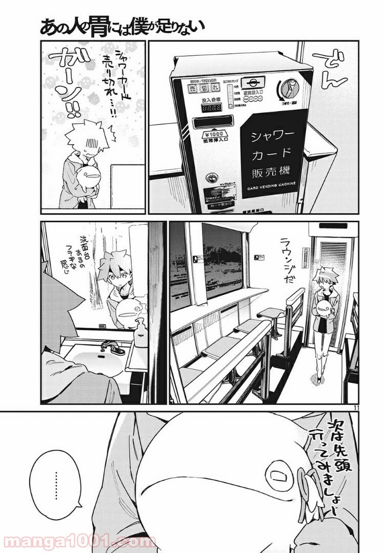 あの人の胃には僕が足りない 第19.1話 - Page 11