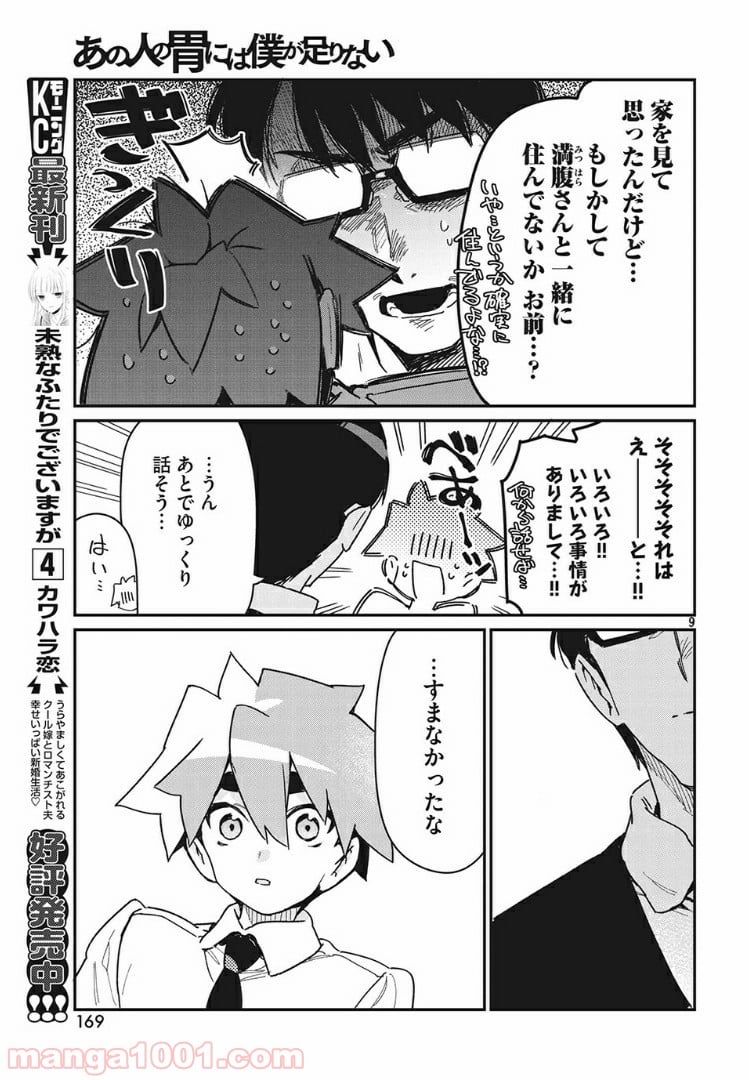 あの人の胃には僕が足りない 第18話 - Page 9