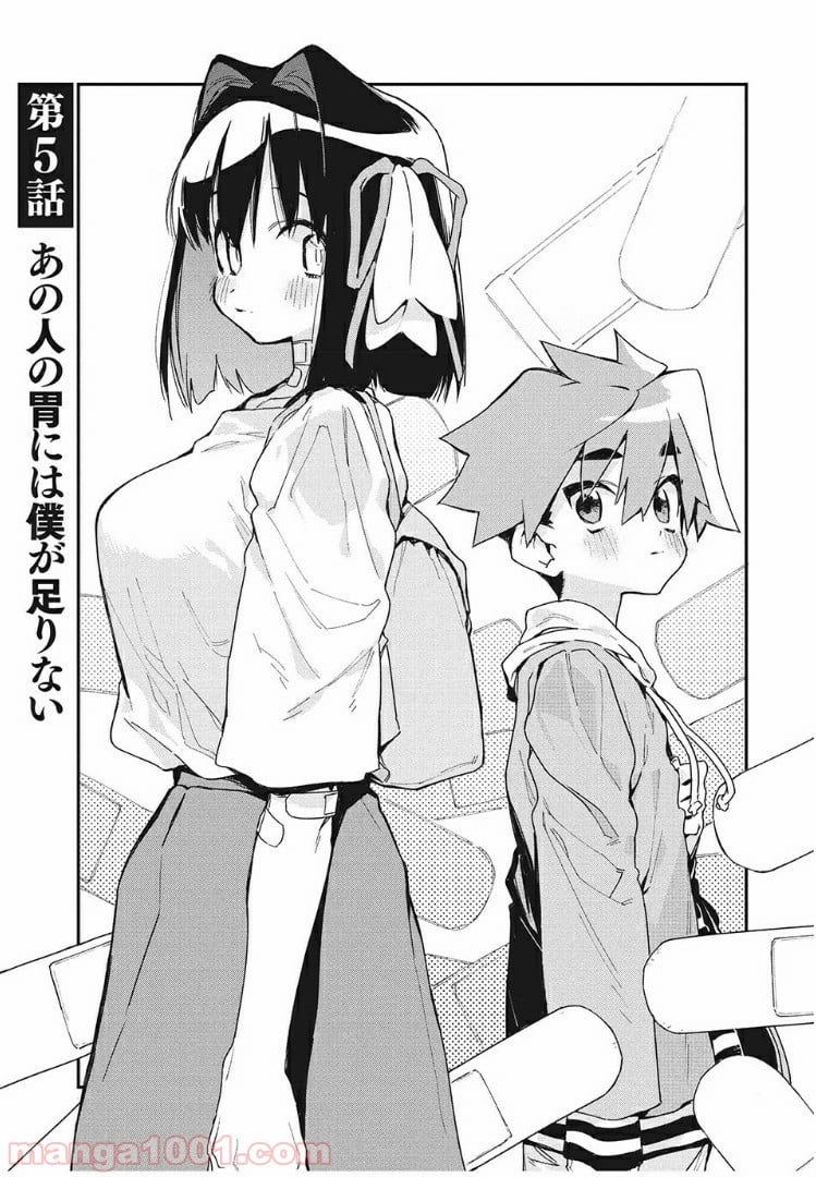 あの人の胃には僕が足りない 第5.1話 - Page 1