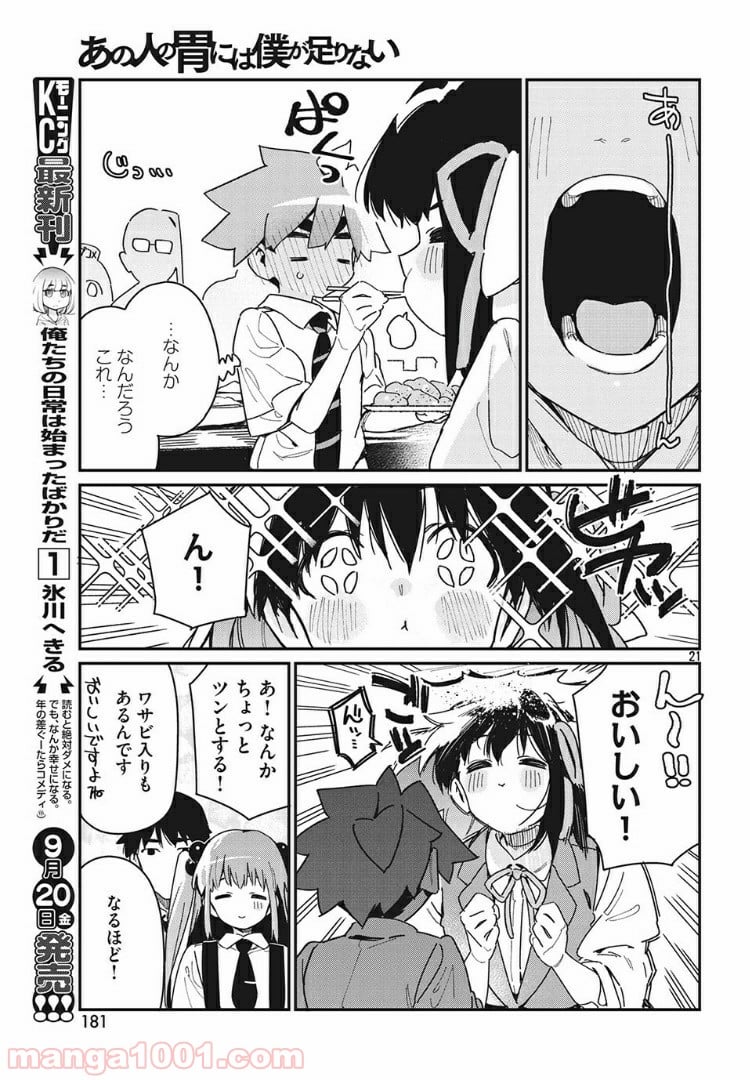 あの人の胃には僕が足りない 第18.2話 - Page 5