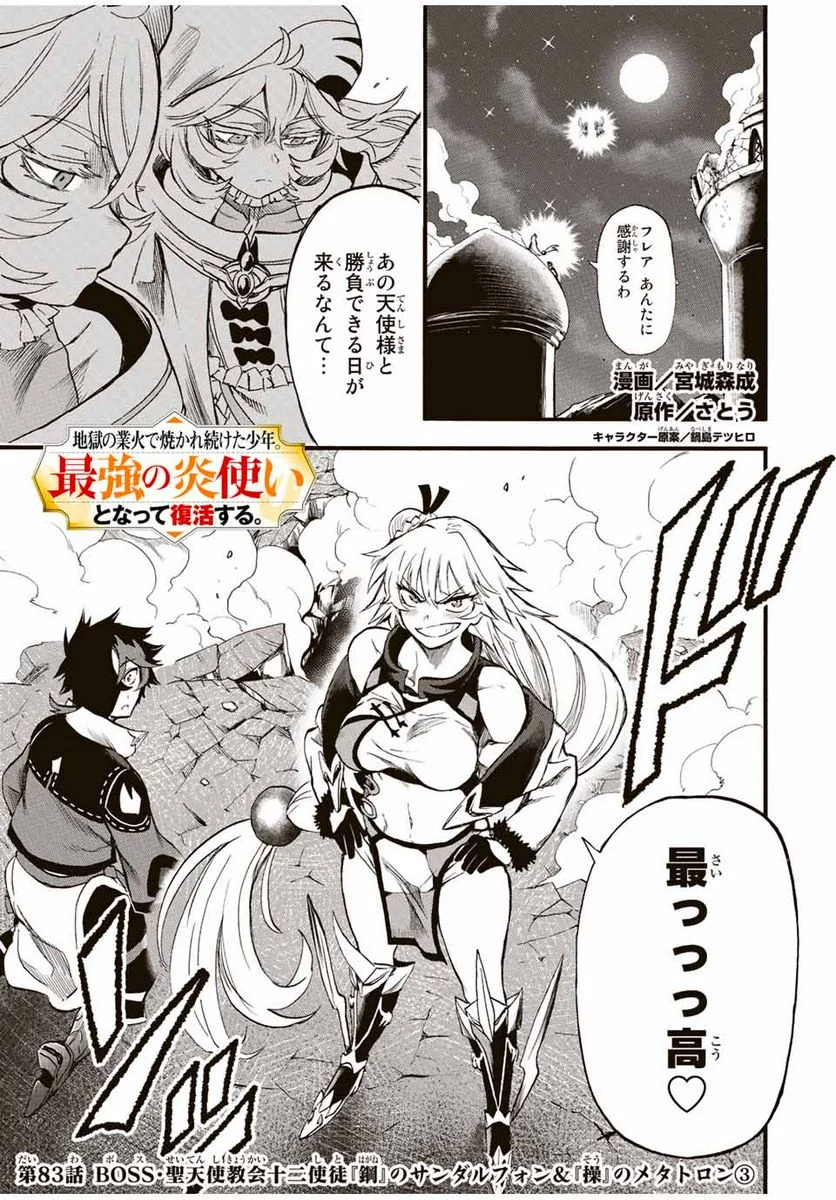 地獄の業火で焼かれ続けた少年。最強の炎使いとなって復活する。 第83話 - Page 1