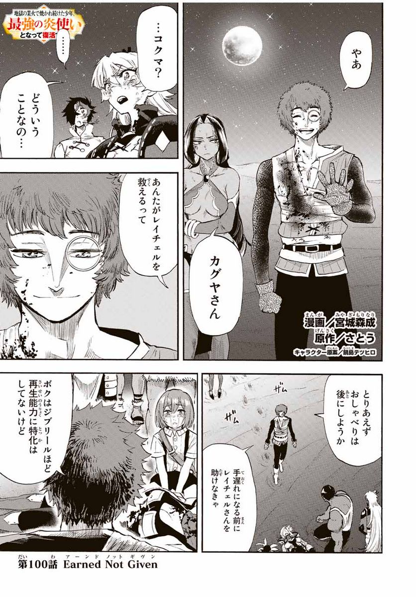 地獄の業火で焼かれ続けた少年。最強の炎使いとなって復活する。 第100話 - Page 1