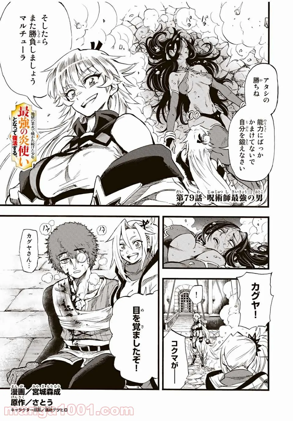 地獄の業火で焼かれ続けた少年。最強の炎使いとなって復活する。 第79話 - Page 1