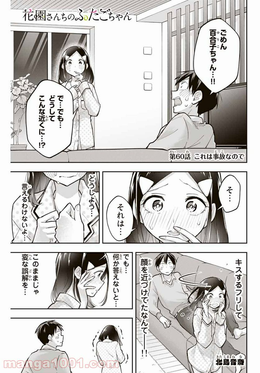 花園さんちのふたごちゃん 第60話 - Page 1