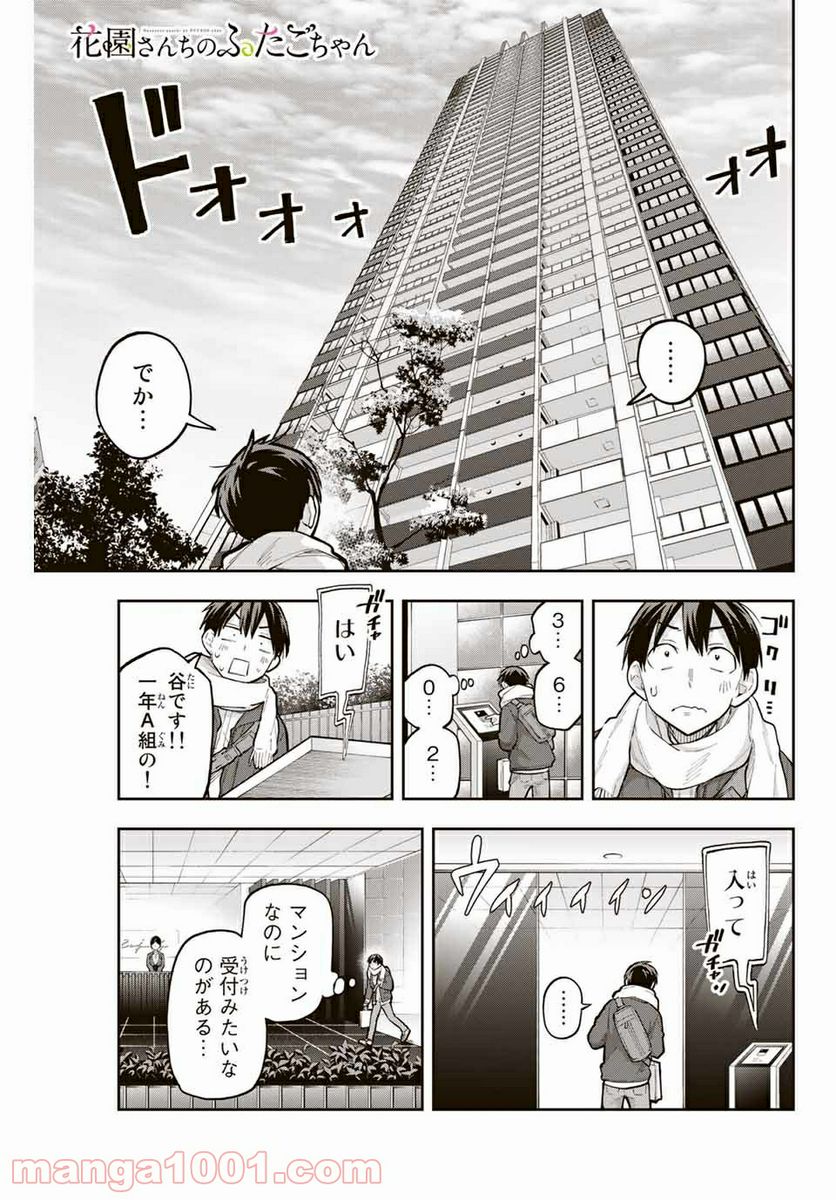 花園さんちのふたごちゃん - 第66話 - Page 1