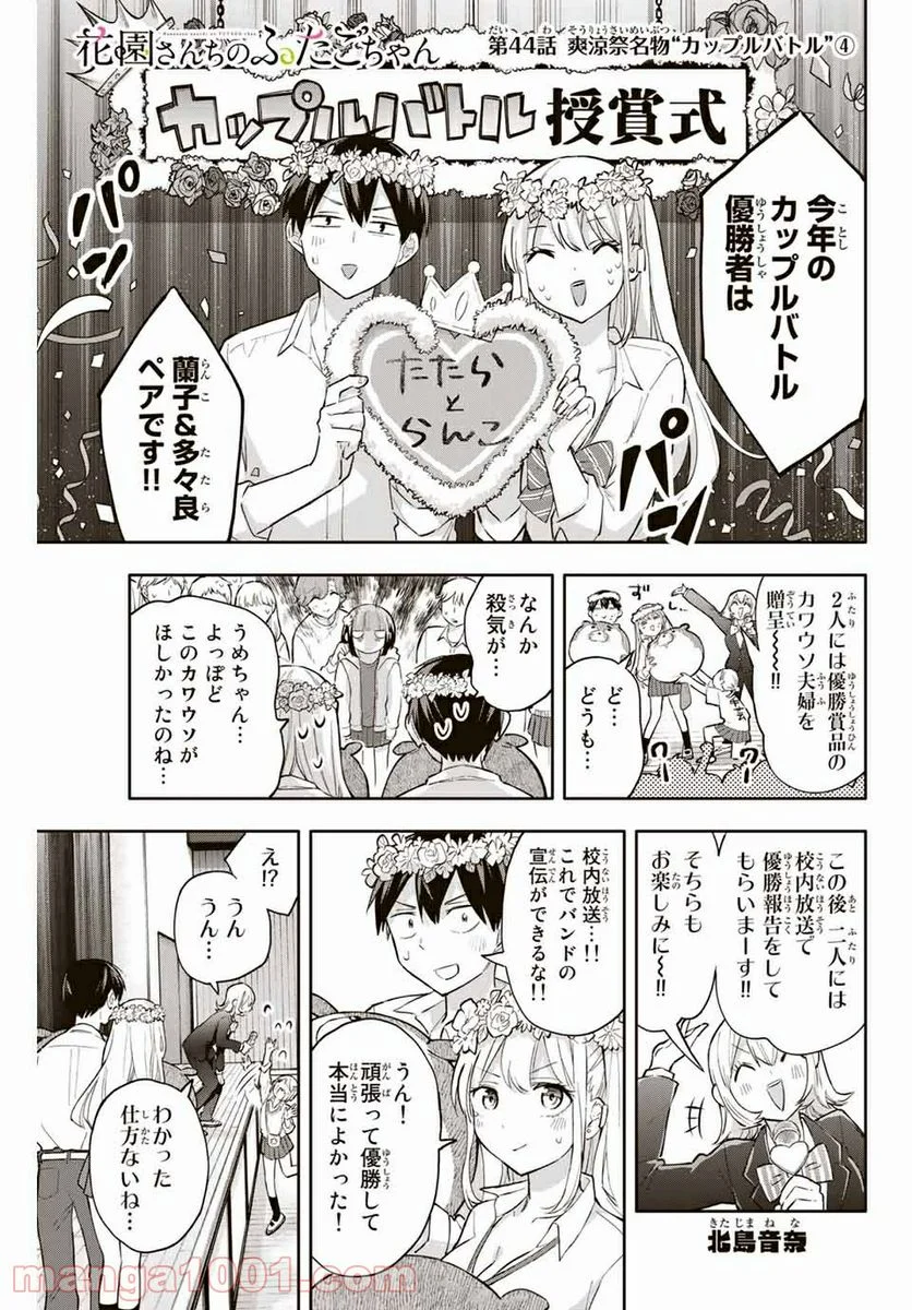 花園さんちのふたごちゃん - 第44話 - Page 1