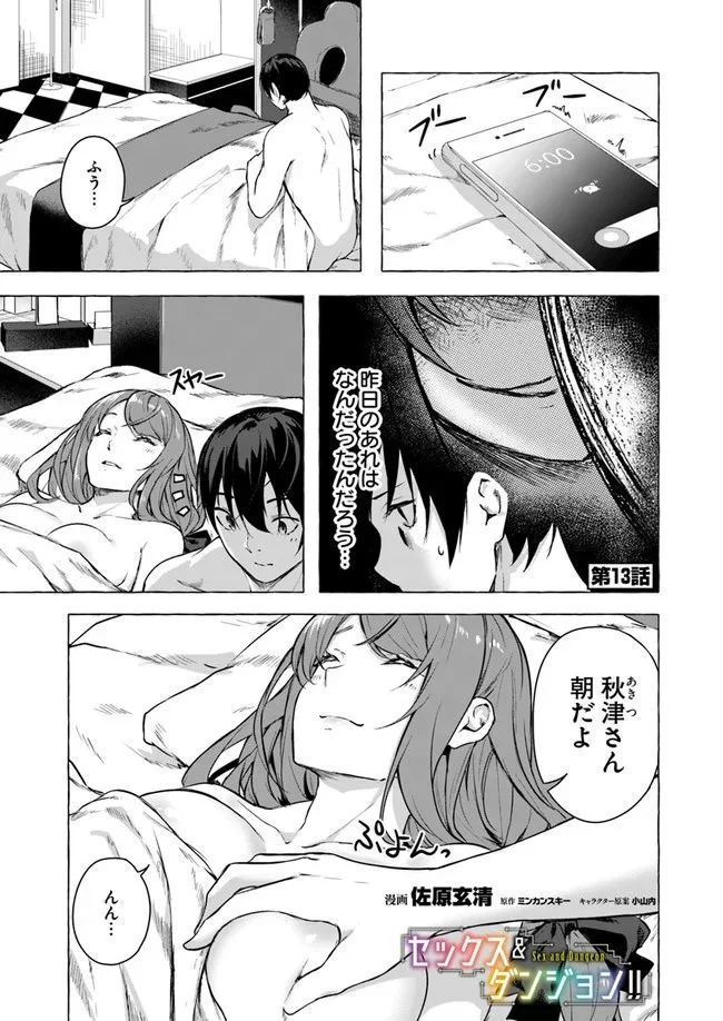 セックス＆ダンジョン! ! ～我が家の地下にH回数＝レベルのダンジョンが出現した!?～ 第13話 - Page 1